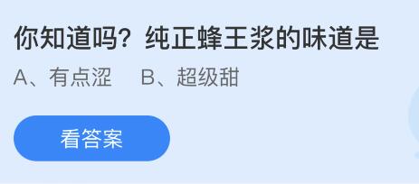 蚂蚁庄园8月3日今天答案最新：吸烟会影响颜值吗？纯正蜂王浆是什么味道？