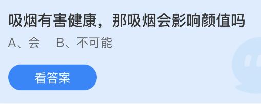 蚂蚁庄园8月3日今天答案最新：吸烟会影响颜值吗？纯正蜂王浆是什么味道？