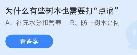 为什么有些树木也需要打“点滴”？蚂蚁庄园3.12今日答案最新