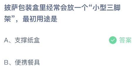 蚂蚁庄园小鸡今日答案最新：披萨包装盒里经放的小型三脚架最初用途是什么？支撑纸盒还是便携餐具