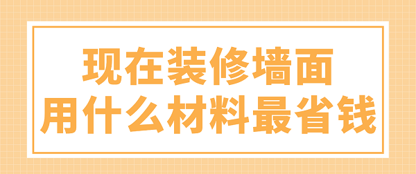 现在装修墙面用什么材料最省钱