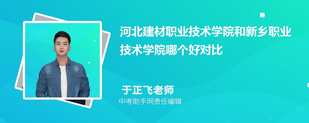 河北建材职业技术学院和周口职业技术学院哪个好 2024对比排名分数线