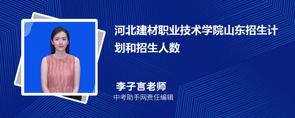 河北建材职业技术学院和周口职业技术学院哪个好 2024对比排名分数线