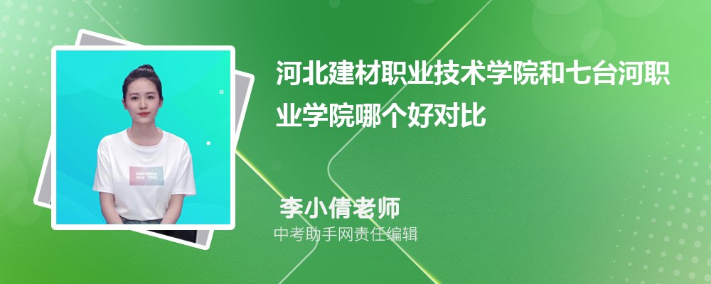 河北建材职业技术学院和周口职业技术学院哪个好 2024对比排名分数线