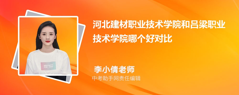 河北建材职业技术学院和周口职业技术学院哪个好 2024对比排名分数线