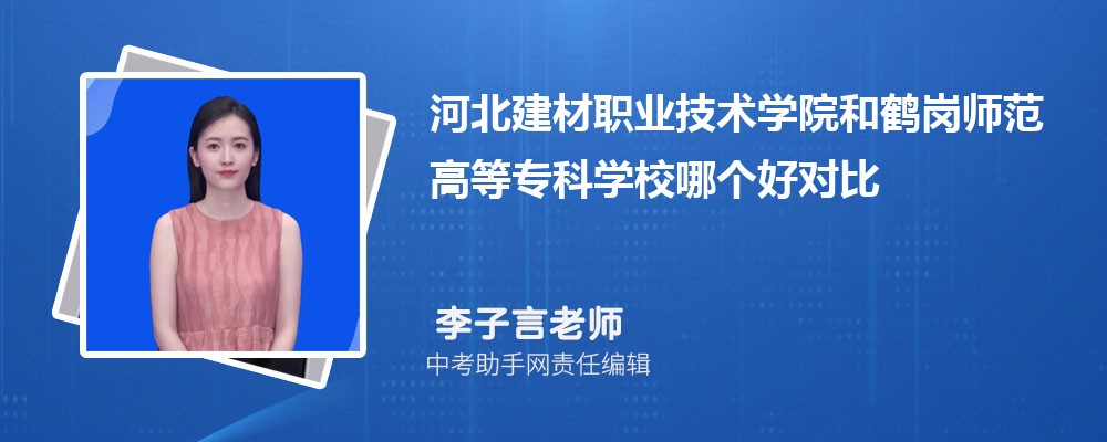 河北建材职业技术学院和周口职业技术学院哪个好 2024对比排名分数线