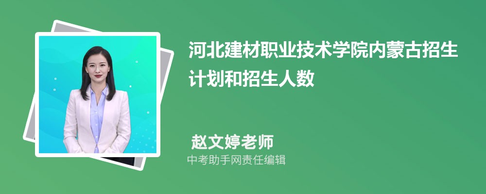 河北建材职业技术学院和周口职业技术学院哪个好 2024对比排名分数线