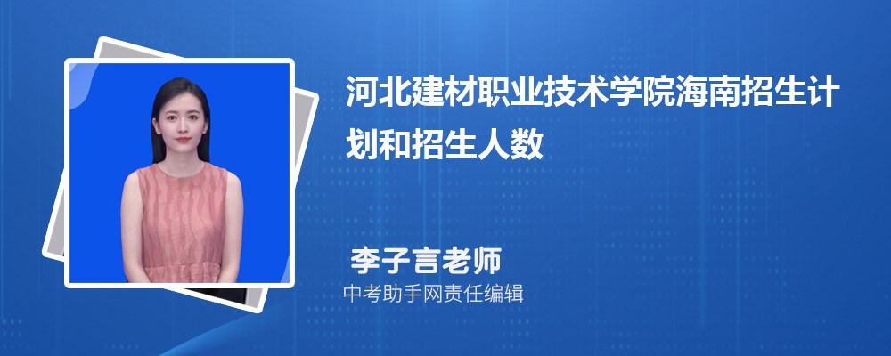 河北建材职业技术学院和周口职业技术学院哪个好 2024对比排名分数线