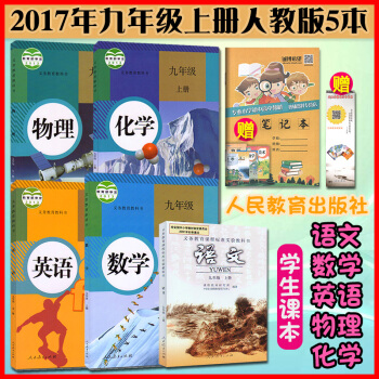 2017使用人教版初三语文数学英语物理化学书九年级上册课本教材教科书全套5本新课标语文书9