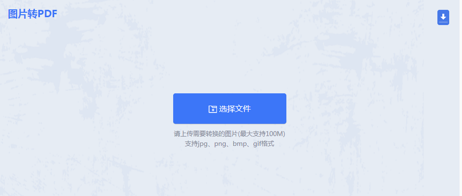 在线图片转PDF