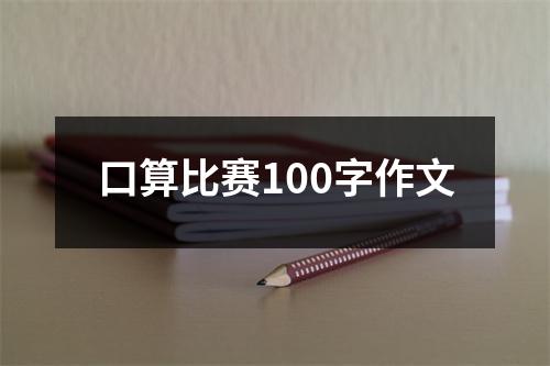 口算比赛100字作文