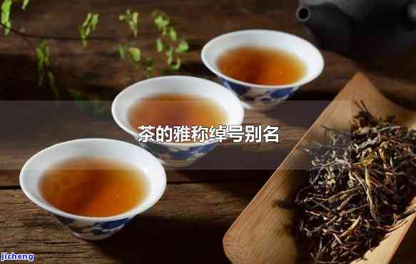 茶的美称和雅号-茶的十八个雅号