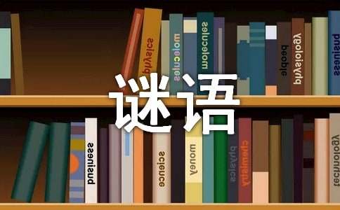 关于生活日常用品的谜语